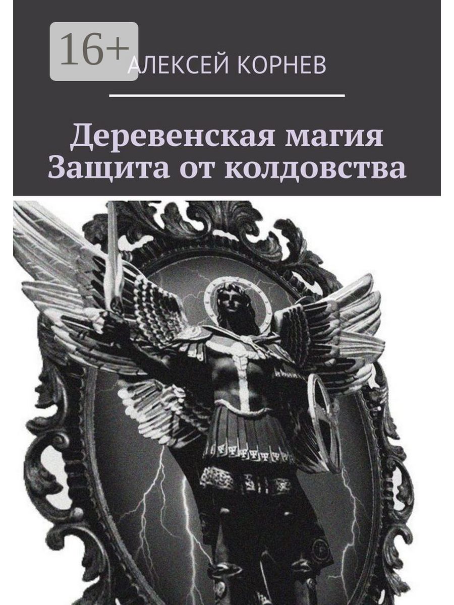 Деревенская магия. Защита от колдовства 36317740 купить за 548 ₽ в  интернет-магазине Wildberries