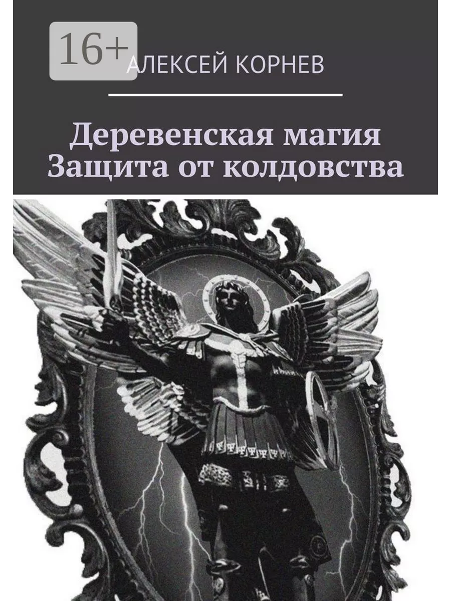 Деревенская магия. Защита от колдовства 36317740 купить за 548 ₽ в  интернет-магазине Wildberries