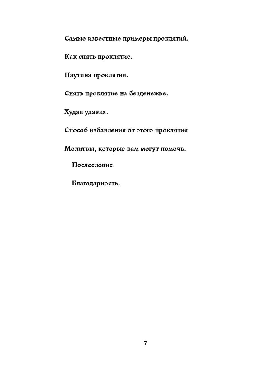 Молитва от Всех Проклятий поможет снять Проклятие самостоятельно | #Молитва сильная от проклятий!