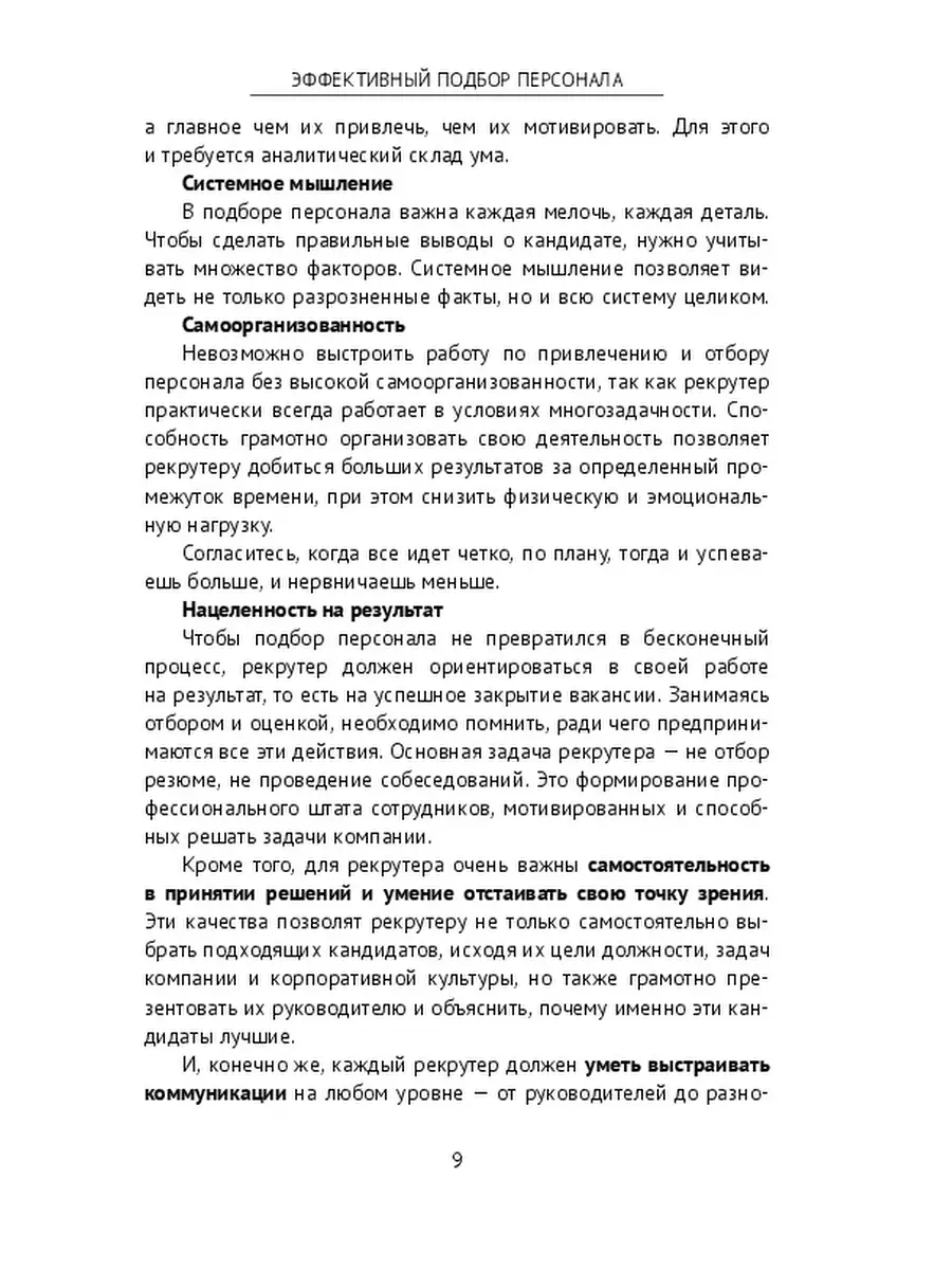 Анна Казанцева. Эффективный подбор персонала Ridero 36317753 купить за 421  ₽ в интернет-магазине Wildberries