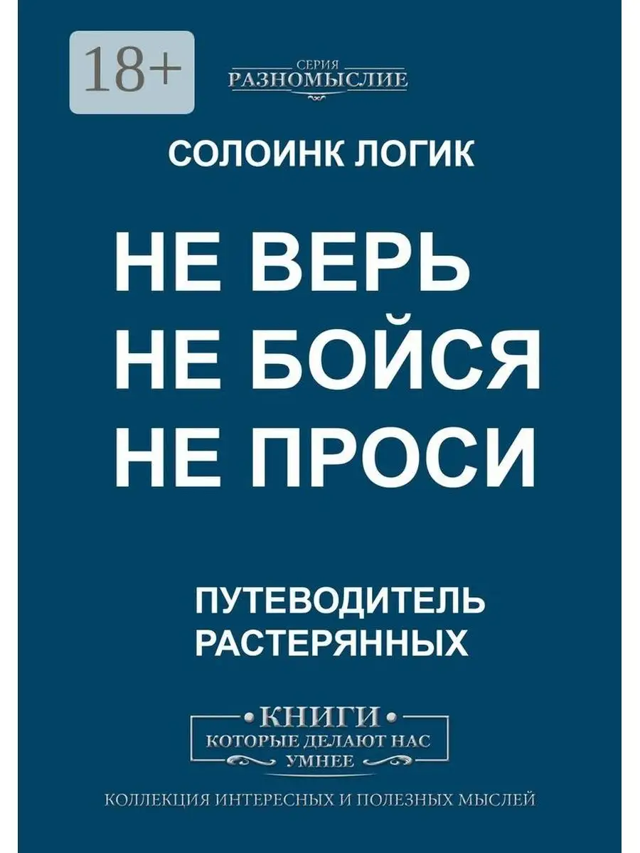 Не верь, не бойся, не проси Ridero 36317772 купить за 468 ₽ в  интернет-магазине Wildberries