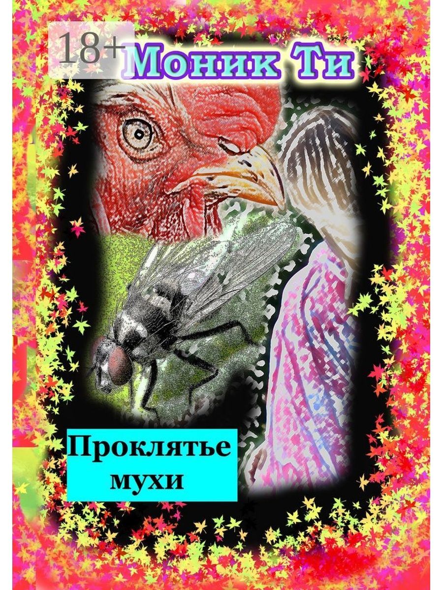 Проклятье сука морале. Проклятая книга. Книга проклятие единорога.