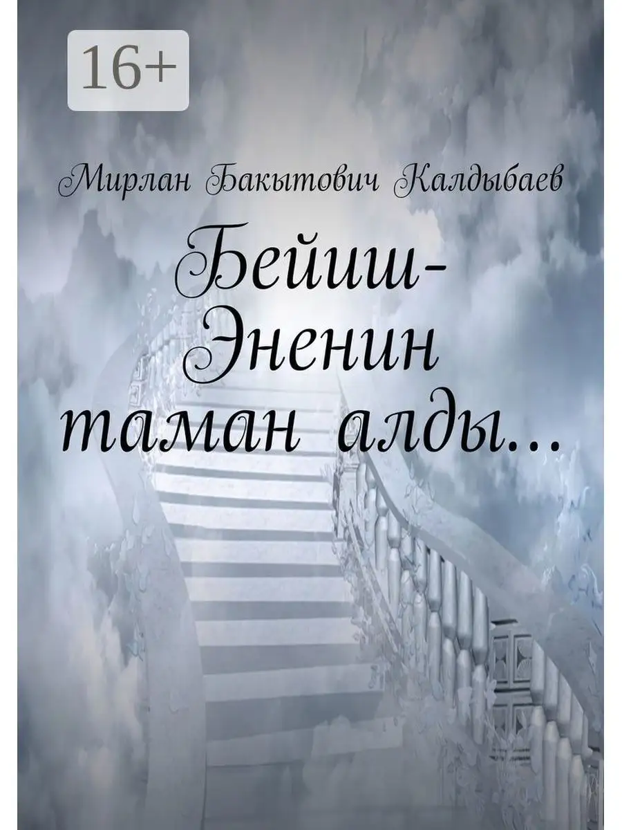 Бейиш-Эненин таман алды... Ridero 36318476 купить за 705 ₽ в  интернет-магазине Wildberries