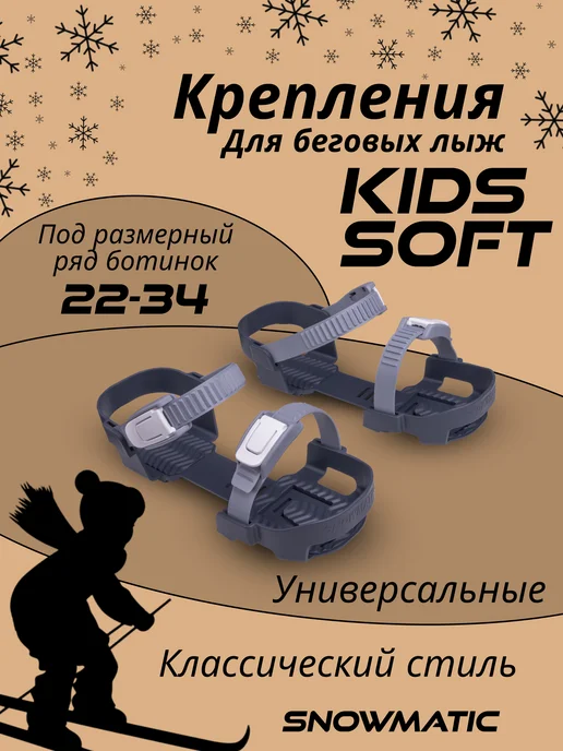 Snowmatic Лыжные крепления универсальные для лыж, вариант