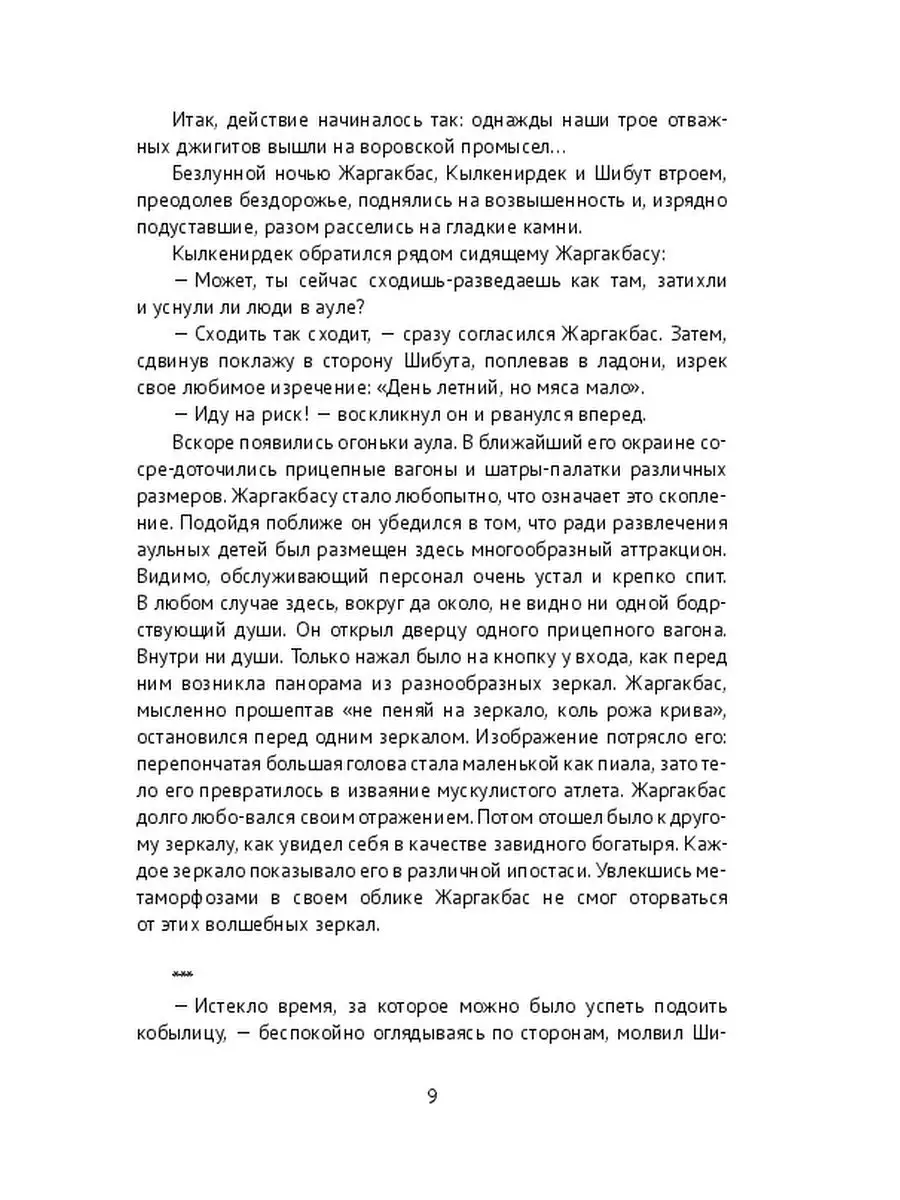 Невероятные приключения Жаргакбаса, Кылкенирдека и Шибута Ridero 36318699  купить за 750 ₽ в интернет-магазине Wildberries