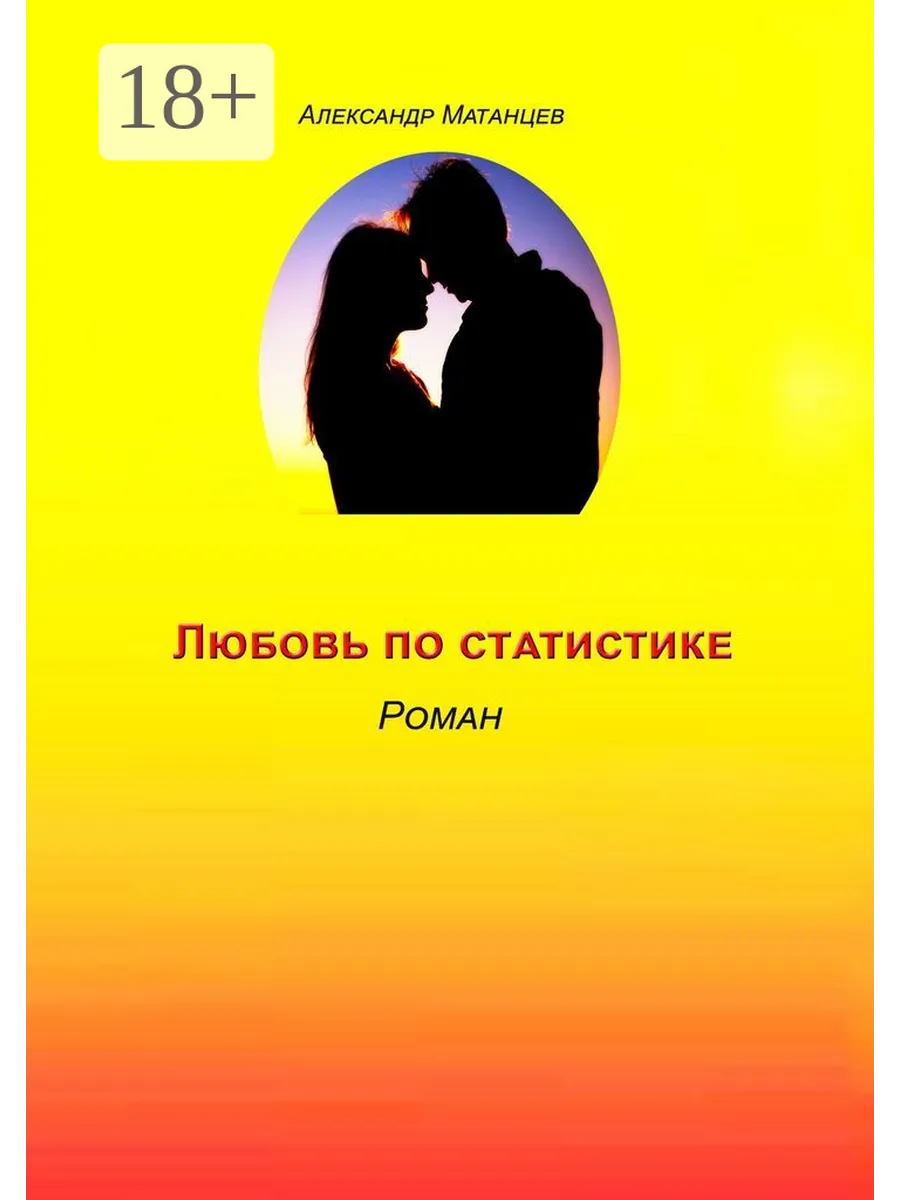 Любовь по статистике Ridero.