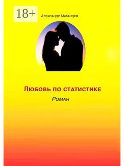Любовь по статистике Ridero. Вид 1.