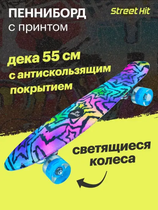 Street Hit Скейтборд Пенниборд Огонь и пламя со светящимися колесами, вариант