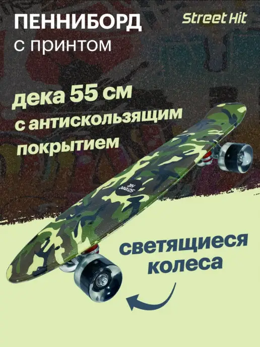 Street Hit Скейтборд Пенниборд Камуфляж со светящимися колесами, черный