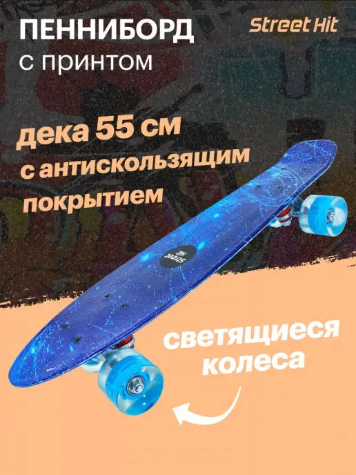 Street Hit Скейтборд Пенниборд Космос со светящимися колесами, синий