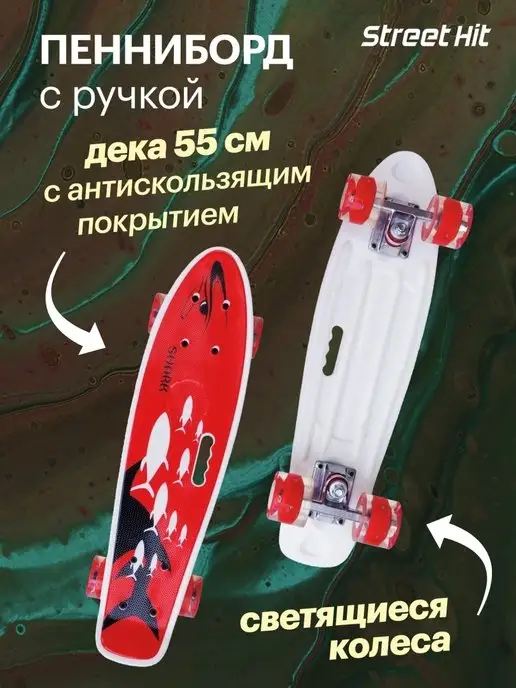 Street Hit Скейтборд пенниборд Рыбы с ручкой, светящиеся колеса, белый