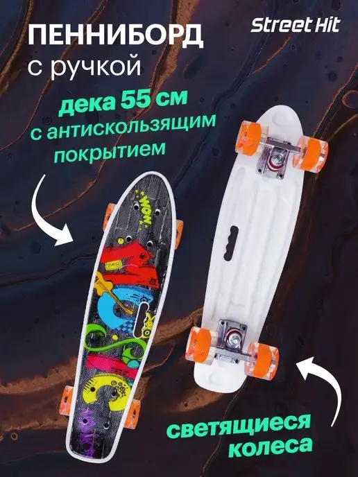 Street Hit Скейтборд пенниборд Мьюзик с ручкой, светящиеся колеса, черный