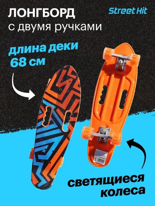 Street Hit Скейт Лонгборд с двумя ручками 68 см, фиолетовый, оранжевый