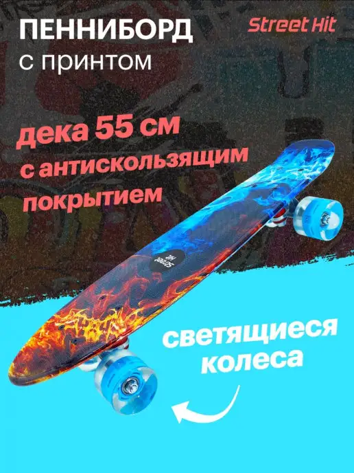 Street Hit Скейтборд Пенниборд Огонь и пламя со светящимися колесами, вариант