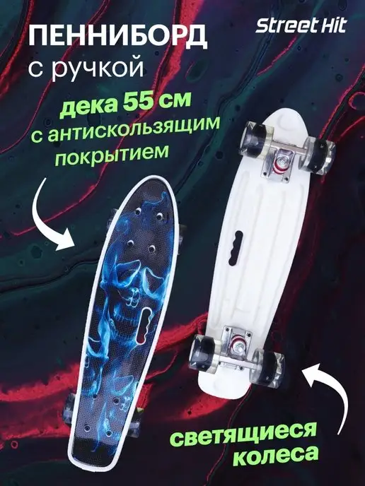 Street Hit Скейтборд пенниборд Череп с ручкой, светящиеся колеса, синий