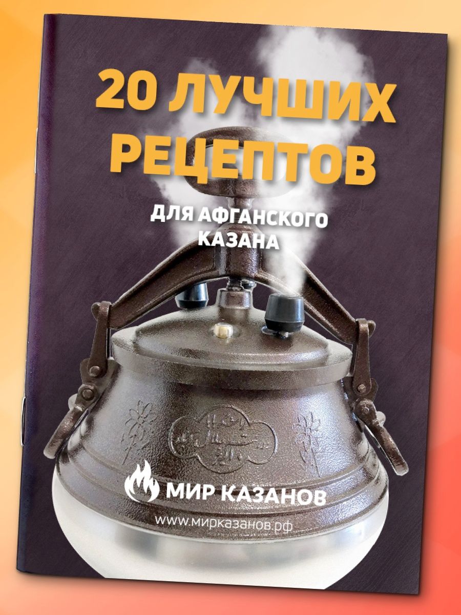 20 лучших рецептов для афганского казана - Сборник рецептов Мир Казанов  36322292 купить в интернет-магазине Wildberries