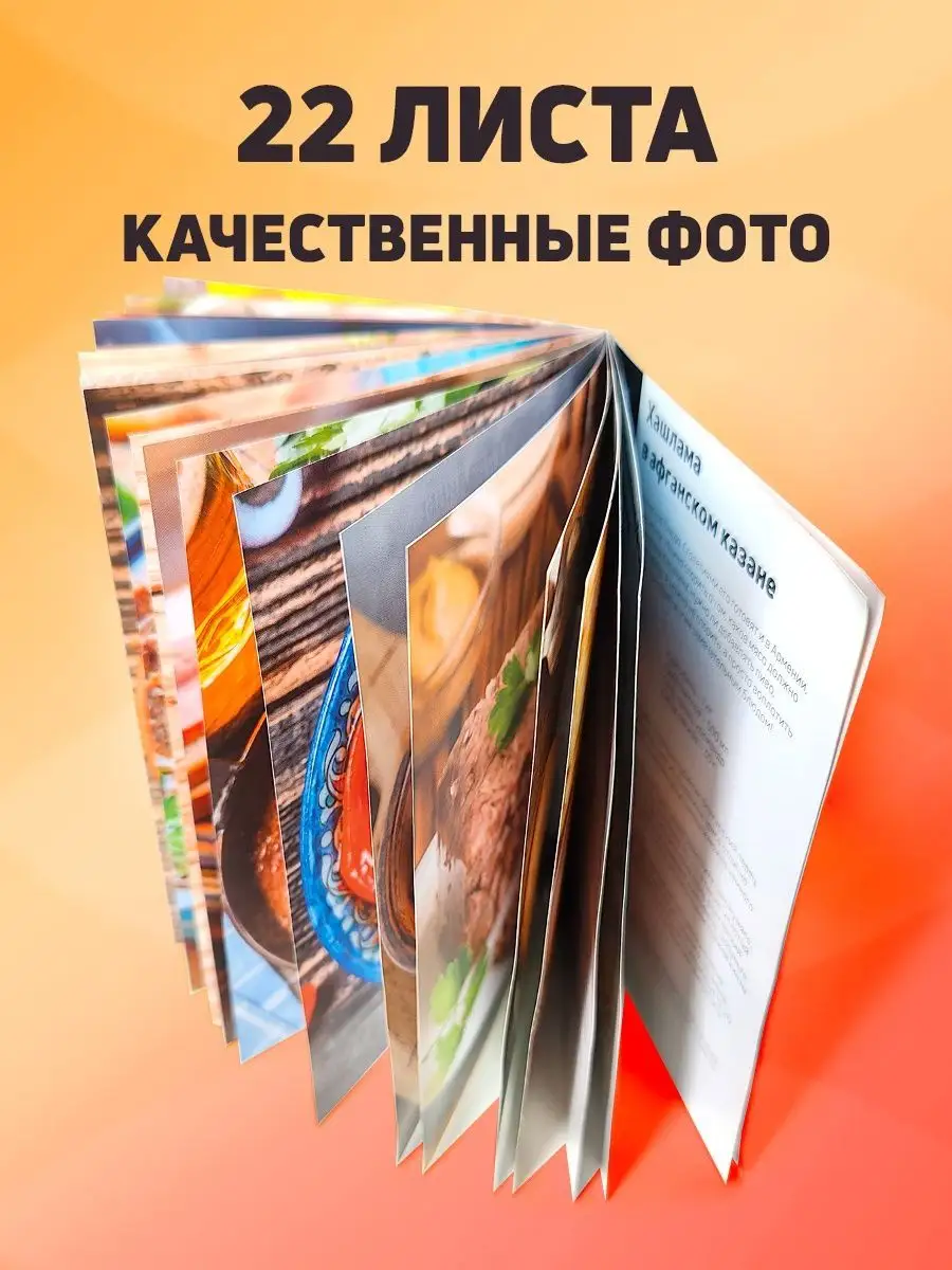 20 лучших рецептов для афганского казана - Сборник рецептов Мир Казанов  36322292 купить в интернет-магазине Wildberries