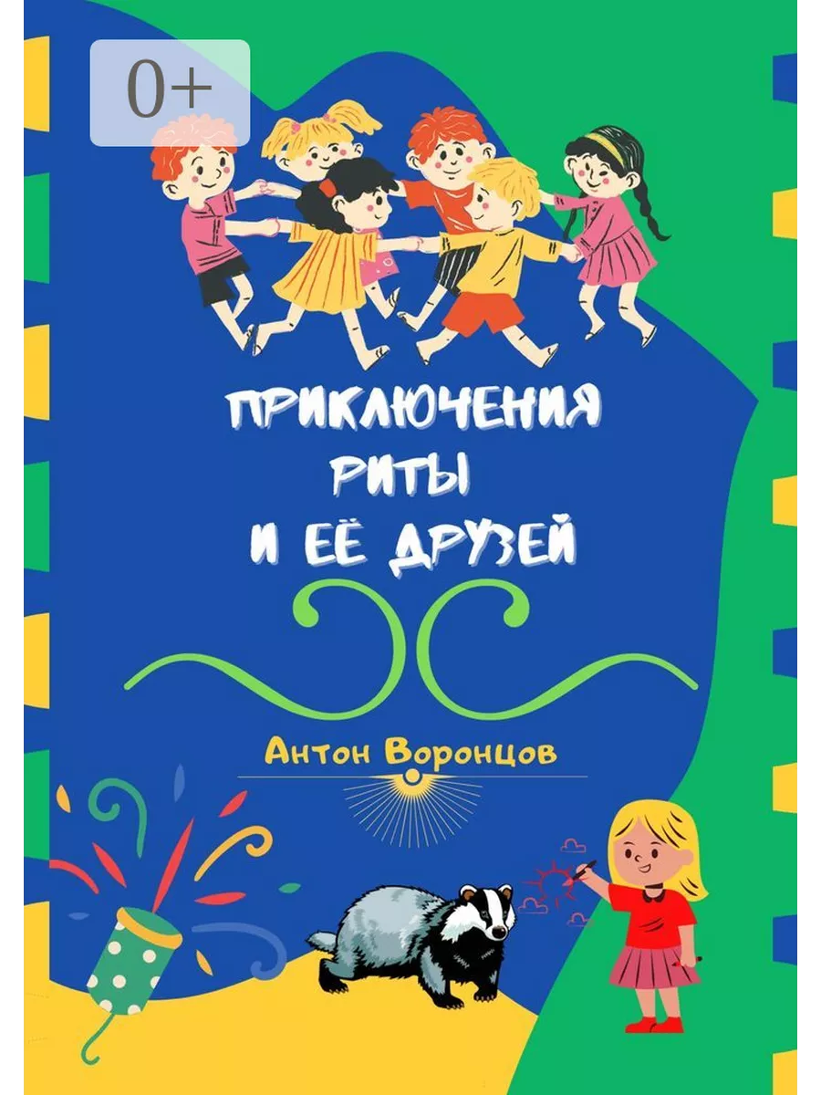 Приключения Риты и её друзей Ridero 36322719 купить за 628 ₽ в  интернет-магазине Wildberries