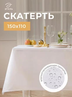 Скатерть на стол кухонная 110х150 водоотталкивающая Этель 36324688 купить за 861 ₽ в интернет-магазине Wildberries