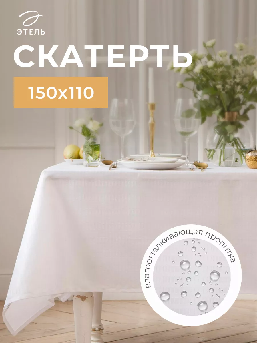 Скатерть на стол...
