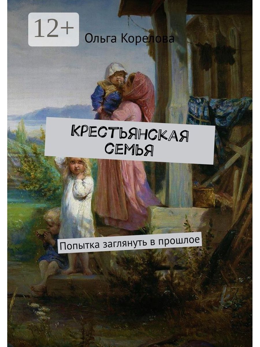 Книга про крестьян и религию.