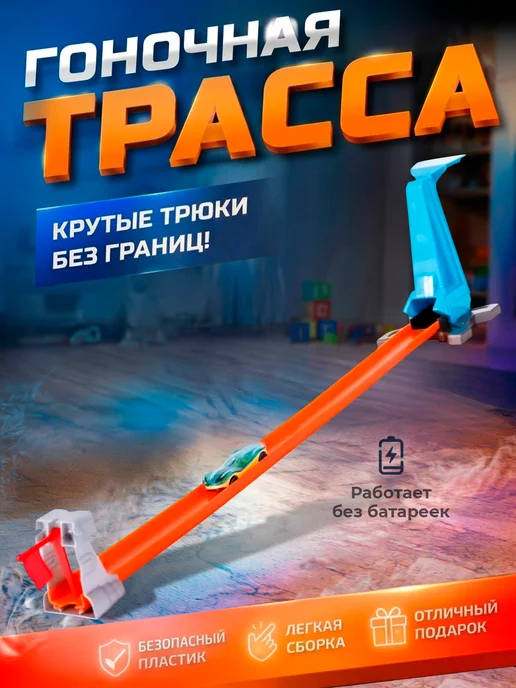 BABY STYLE. Гибкая гоночная трасса автотрек для машинок, вариант