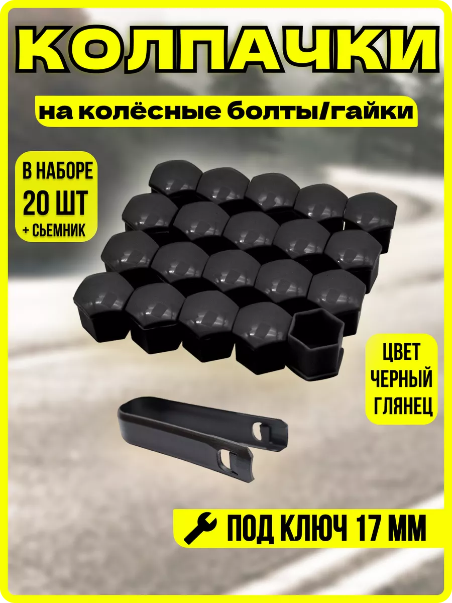 Колпачки на колёсные болты защитные 17 мм