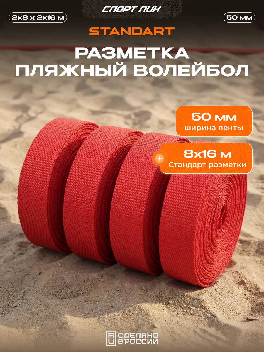 Разметка площадки для пляжного волейбола 16 на 8 м