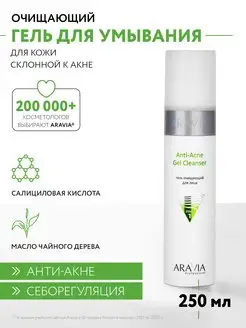 Гель очищающий для жирной и проблемной кожи лица, 250 мл ARAVIA Professional 36328867 купить за 480 ₽ в интернет-магазине Wildberries