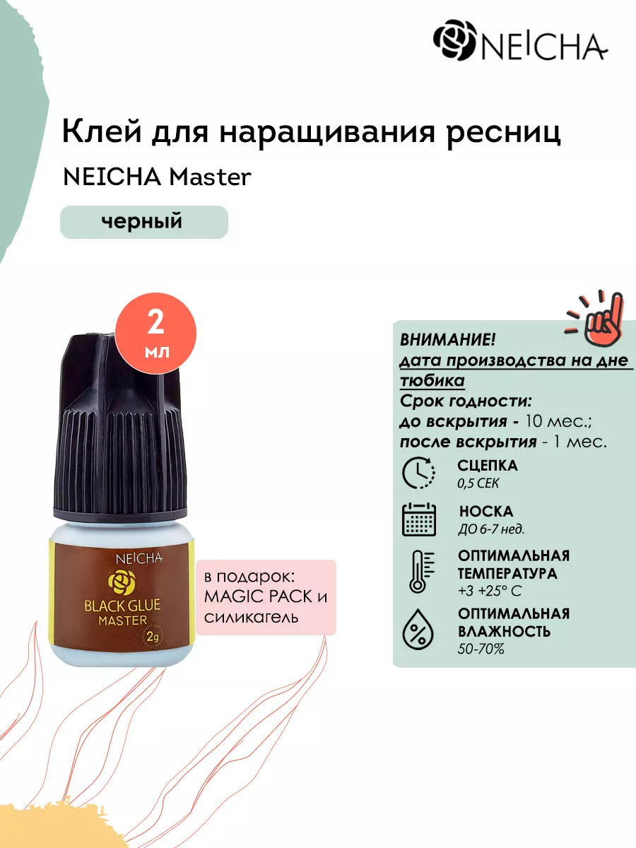 Клей для наращивания ресниц Master 2 мл Neicha 36329407 купить за 512 ₽ в  интернет-магазине Wildberries