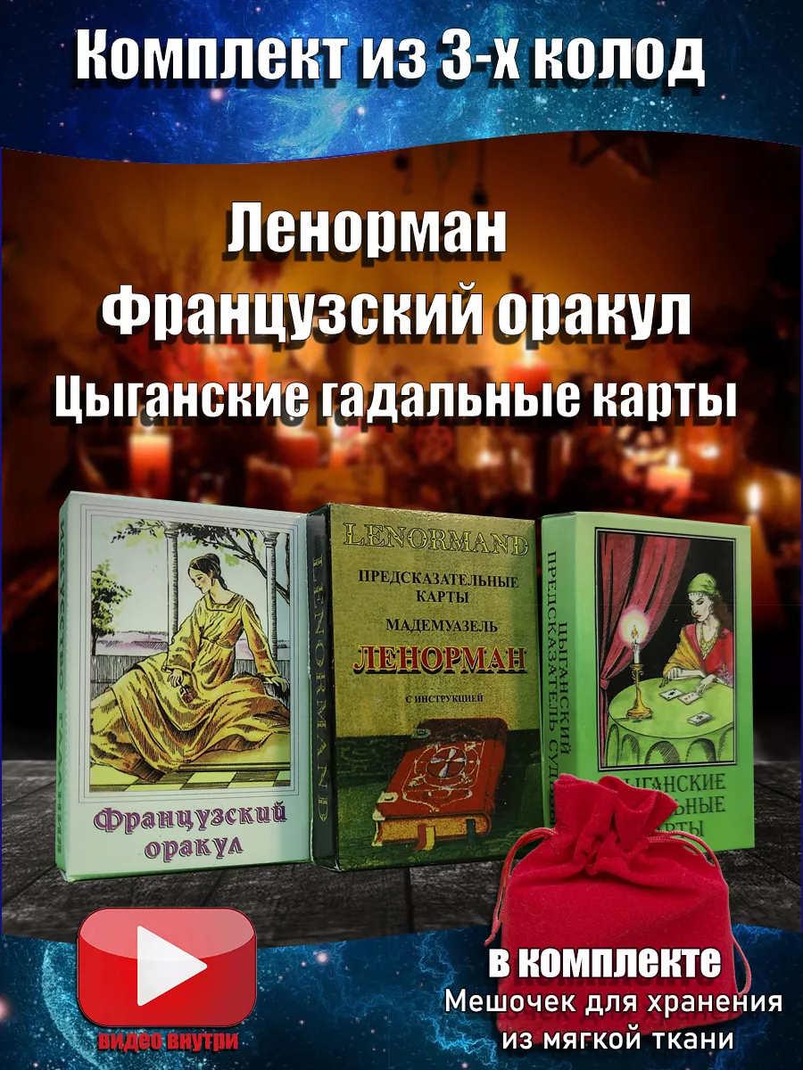 Гадальные карты набор 3 колоды