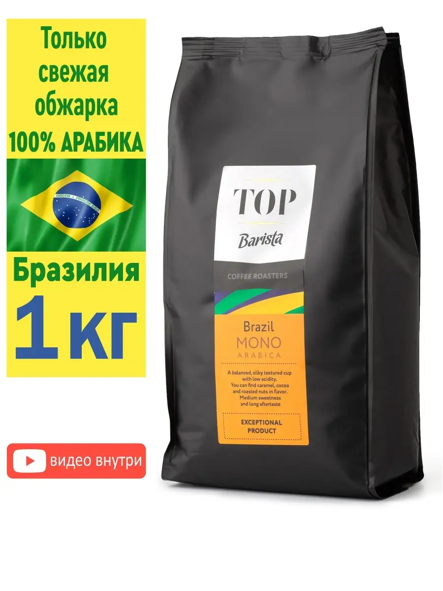 Кофе в зернах 1 кг Mono Brazil/арабика TOP Barista 36329942 купить за 1 765  ₽ в интернет-магазине Wildberries