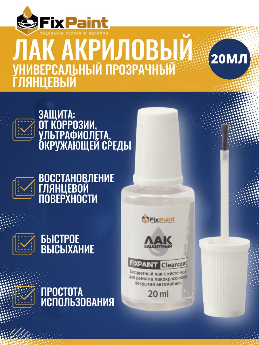 Лак для ремонта ЛКП автомобиля, флакон с кисточкой, 20 мл