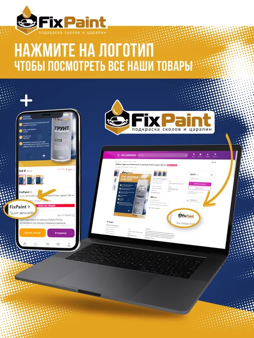 FixPaint Лак для ремонта ЛКП автомобиля, флакон с кисточкой, 20 мл, 20 мл, фото 6