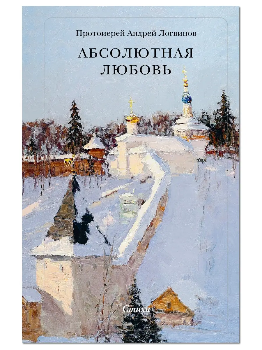 Абсолютная Любовь. Стихи. Русское слово 36332248 купить в интернет-магазине  Wildberries