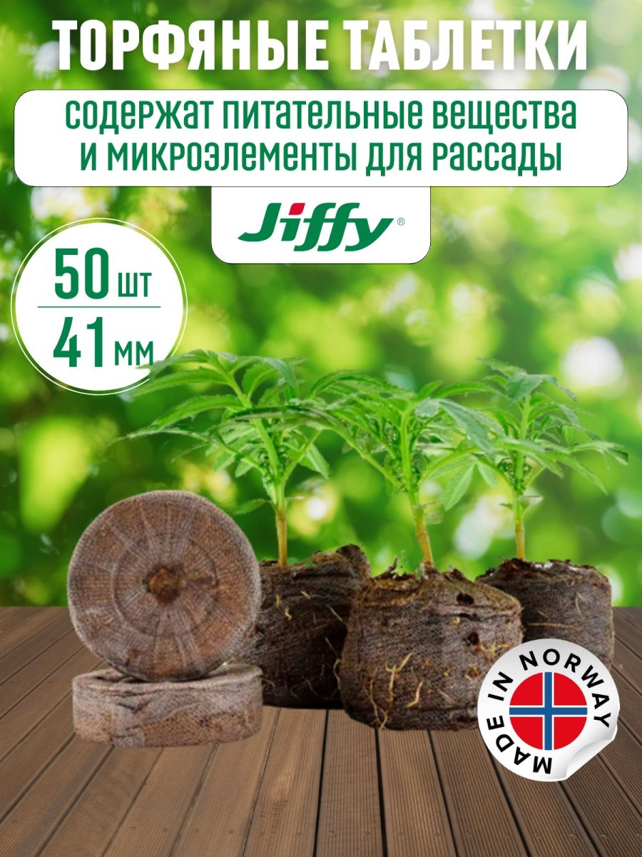 Торфяные таблетки Джиффи для рассады 41мм - 50шт JIFFY 36332296 купить за  558 ₽ в интернет-магазине Wildberries