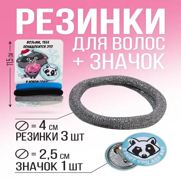 Набор резинки текстильные для волос 3 шт., значок на рюкзак
