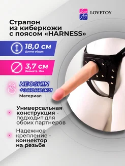 LOVETOY (А-Полимер) / Страпон из киберкожи с поясом Харнесс -