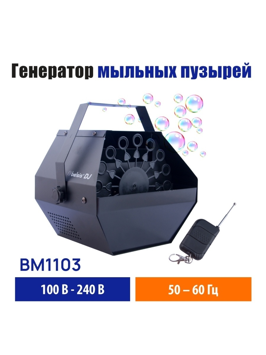 генератор мыльных пузырей BM1103 Belsis 36334648 купить в интернет-магазине  Wildberries