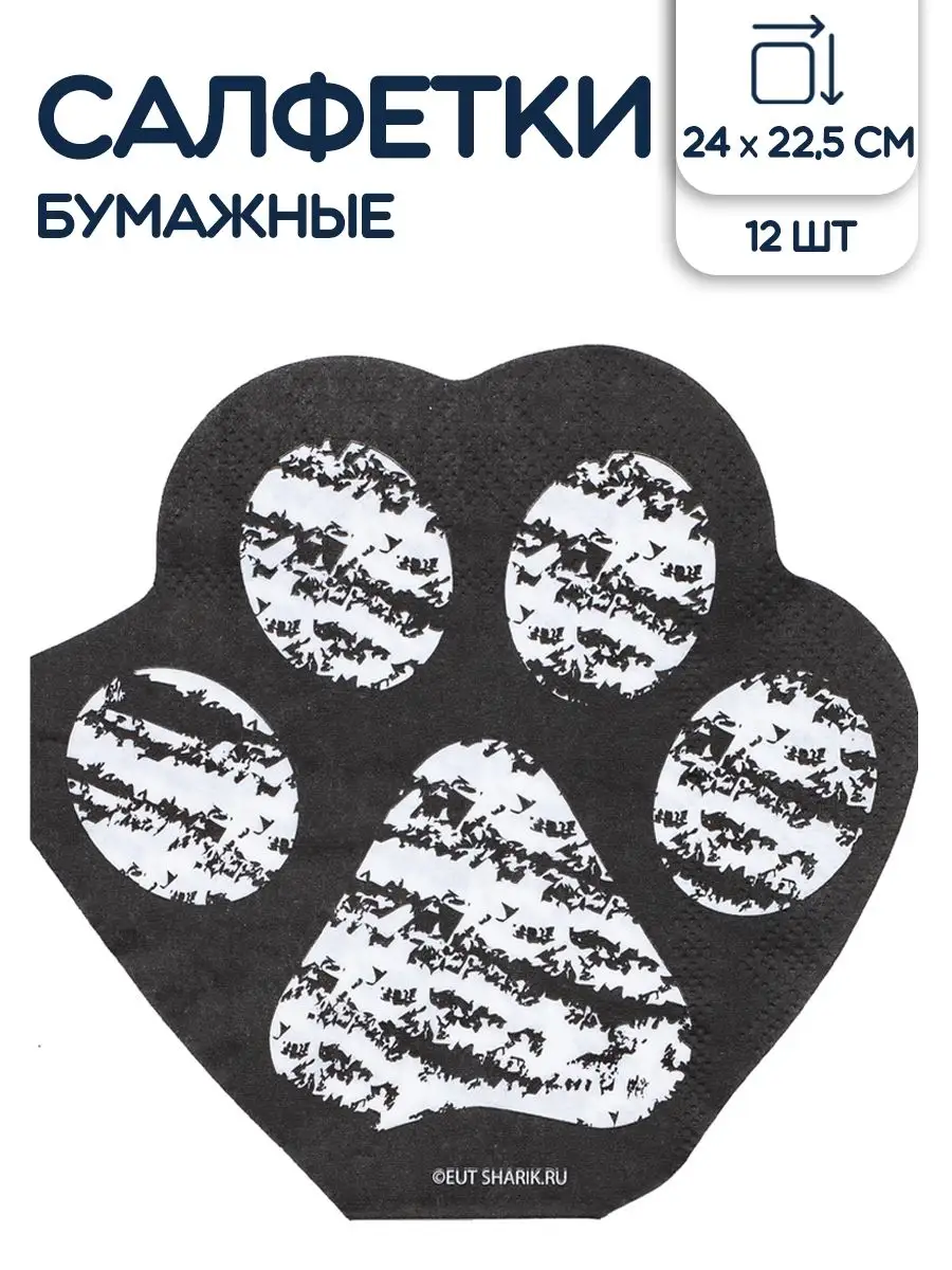 Салфетки бумажные праздничные Лапки 12 шт