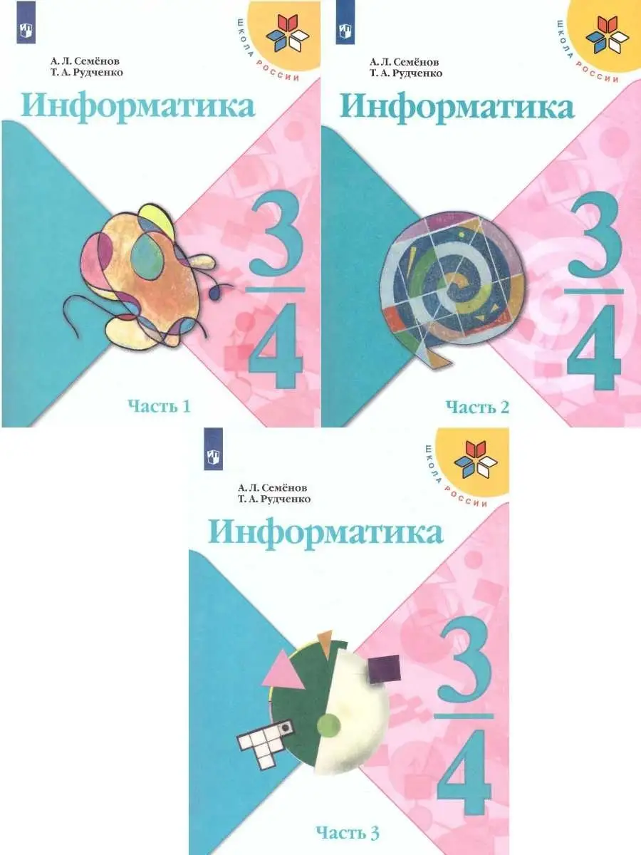 Информатика 3-4 класс. Учебник. Комплект в 3-х частях. ФГОС Просвещение  36335459 купить за 1 631 ₽ в интернет-магазине Wildberries