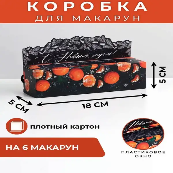 Новогодняя коробка для макарун