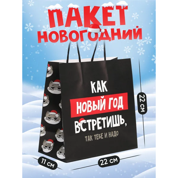 Подарочный новогодний пакет крафтовый с приколом