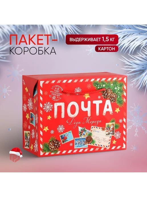Сима-Ленд & Дарите Счастье Подарочный Пакет-коробка «Почта Деда Мороза», белый