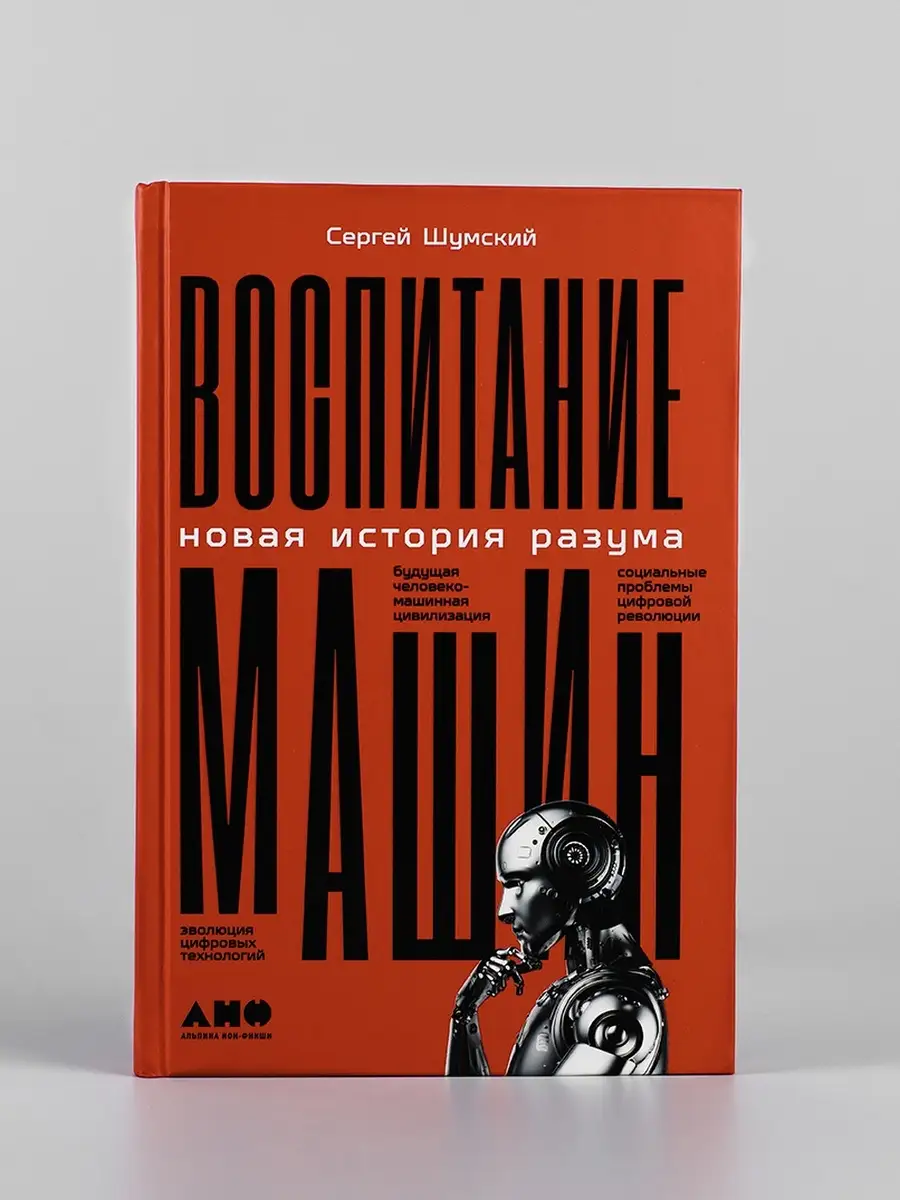 Воспитание машин: Новая история разума Альпина. Книги 36337173 купить за  425 ₽ в интернет-магазине Wildberries