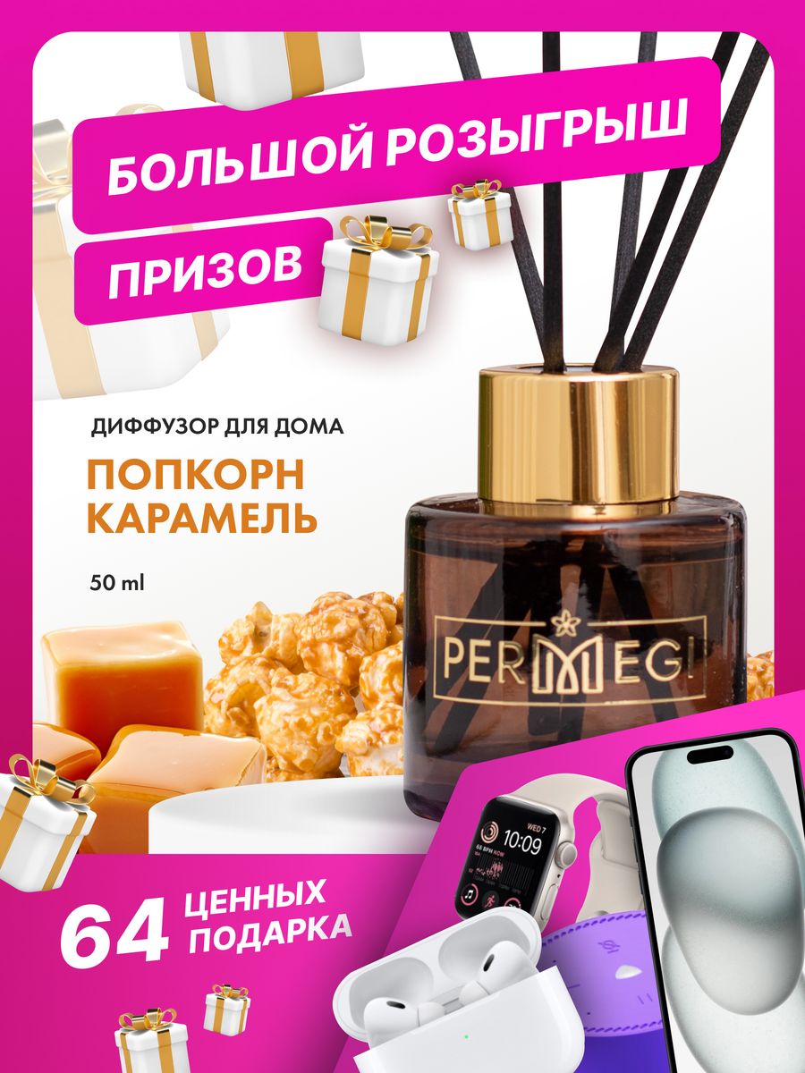 Permegi диффузор