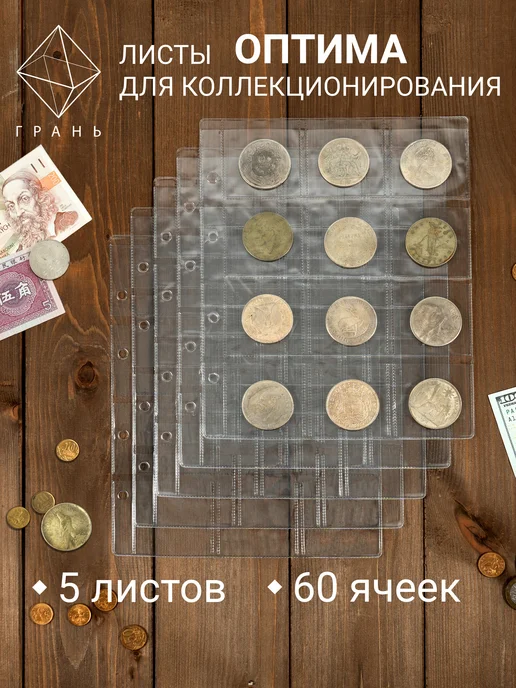 Грань Листы для коллекционирования монет 12 ячеек, 12