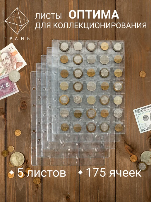 Грань Листы для коллекционирования монет 12 ячеек, 35