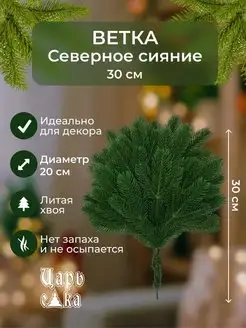 Хвойная ветка Северное сияние 30 см Царь Елка 36343487 купить за 382 ₽ в интернет-магазине Wildberries