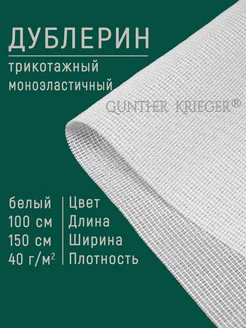 Дублерин трикотажный клеевой Gunther Krieger 36345463 купить за 198 ₽ в интернет-магазине Wildberries